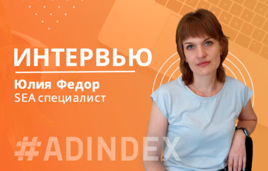 Юлия Федор: «Даже в выходной думаю: «А как там кампании моих проектов?»