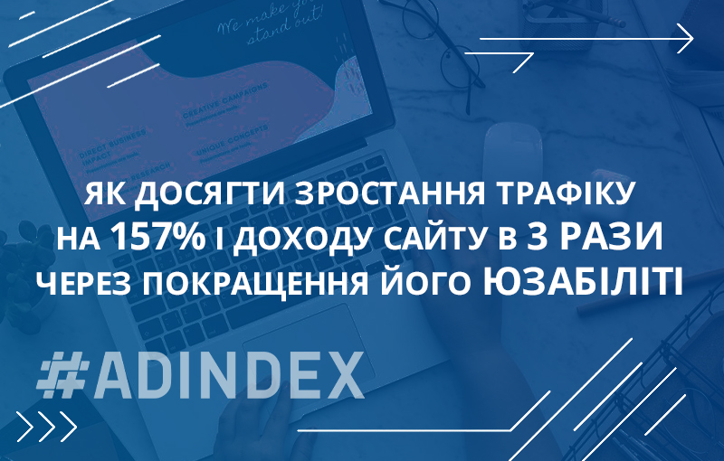 Як досягти зростання трафіку на 157% і доходу сайту в 3 рази через покращення його юзабіліті