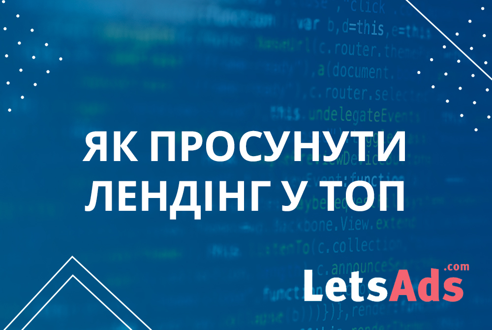 Як просунути лендінг в ТОП