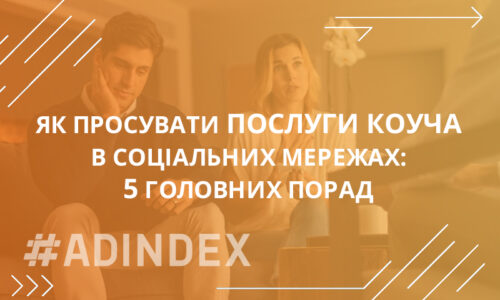 Як просувати послуги коуча в соціальних мережах: 5 головних порад