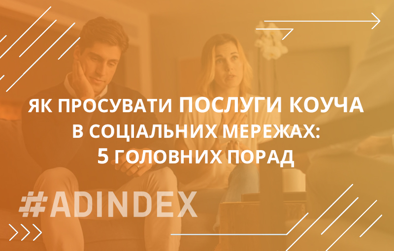 Як просувати послуги коуча в соціальних мережах: 5 головних порад