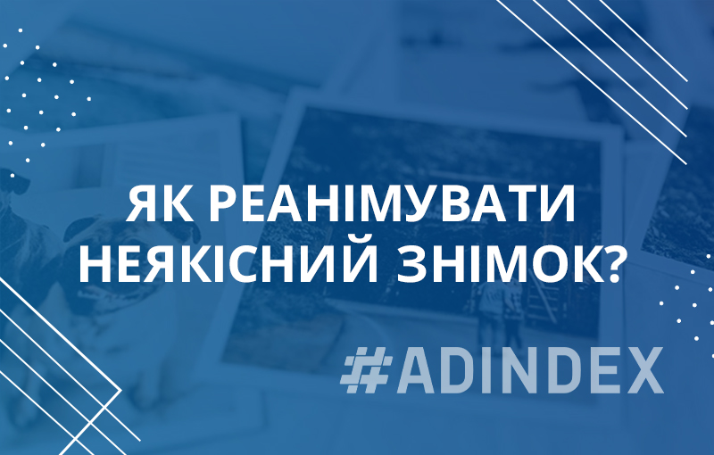 Як реанімувати неякісний знімок?