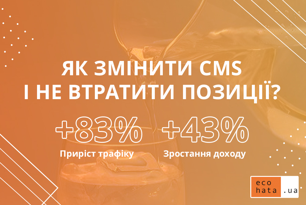 Перенос сайту на нову CMS без втратити позицій та трафіка. SEO кейс: приріст трафіку + 83%, зростання доходу на 43%