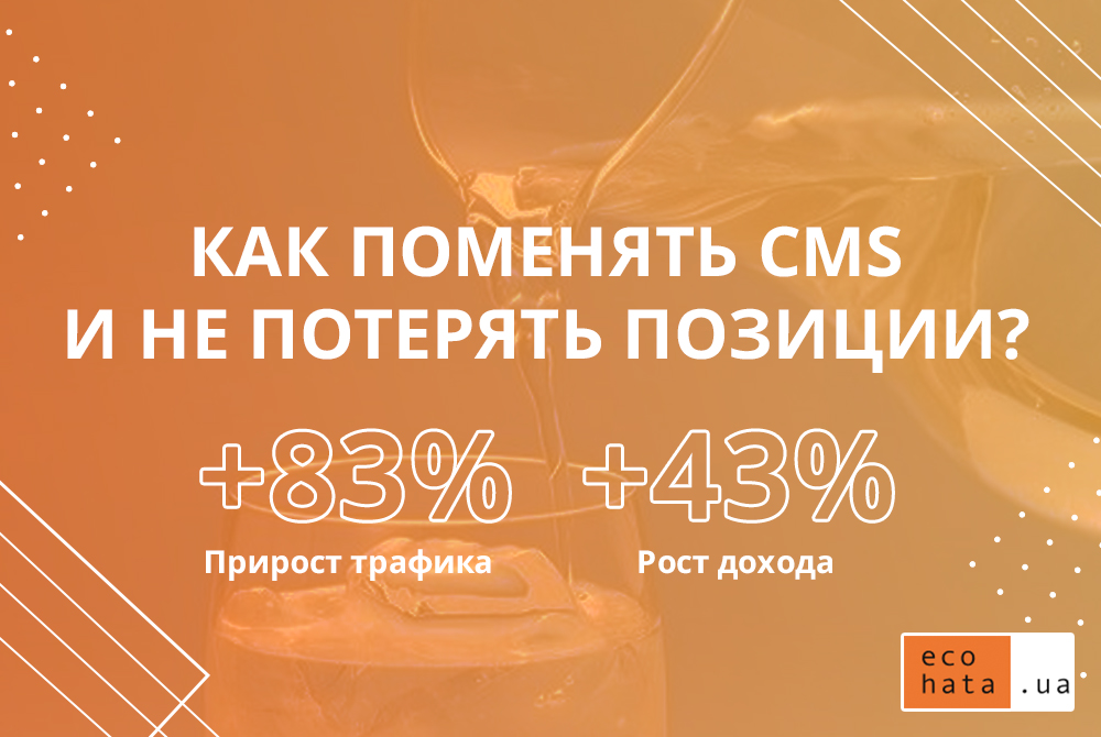 Перенос сайта на новую CMS без потери позиций и трафика. SEO кейс: рост трафика + 83%, рост дохода на 43%