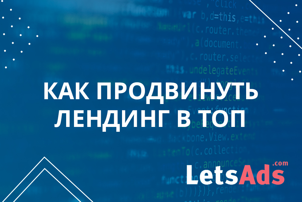 Как продвинуть лендинг в ТОП