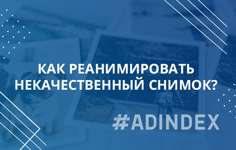 Как реанимировать некачественный снимок?