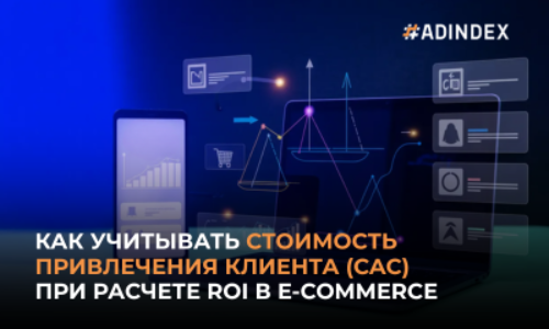 Как учитывать стоимость привлечения клиента (CAC) при расчете ROI в e-commerce