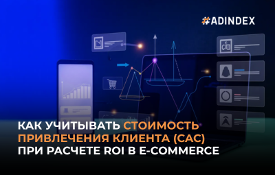 Как учитывать стоимость привлечения клиента (CAC) при расчете ROI в e-commerce