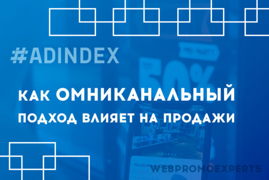 Как омниканальный подход влияет на продажи. Мнение ADINDEX, Serpstat, Ringostat, Popsters, eLama, eSputnik и DMC