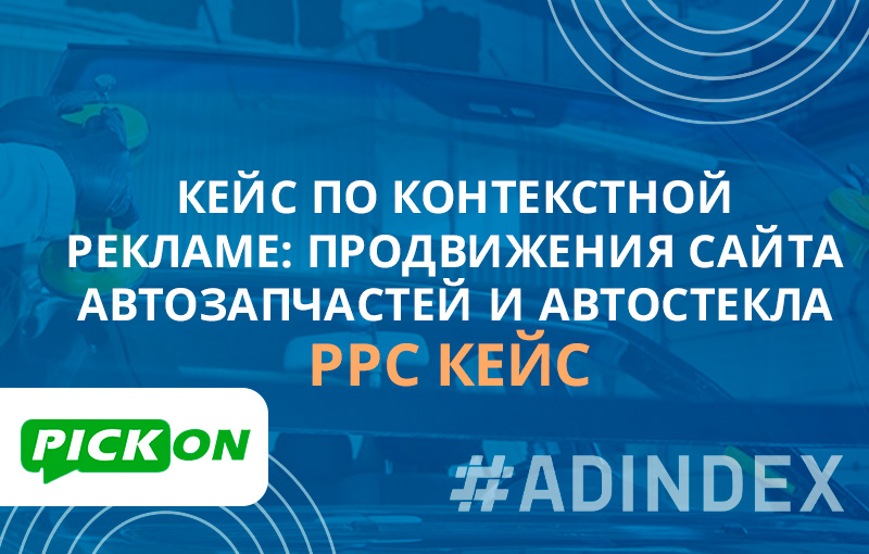 Кейс продвижения интернет-магазина автостекол и автозапчастей. Увеличение дохода в 3,2 раза за 5 месяцев работы с клиентом.