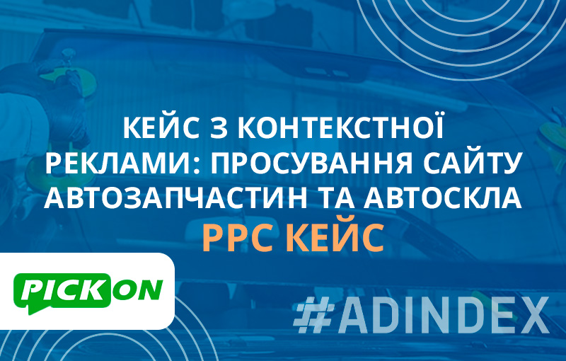 Кейс просування інтернет-магазину автоскла та автозапчастин. Збільшення доходу у 3,2 раза за 5 місяців роботи з клієнтом.