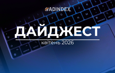 Дайджест #ADINDEX | Квітень 2026
