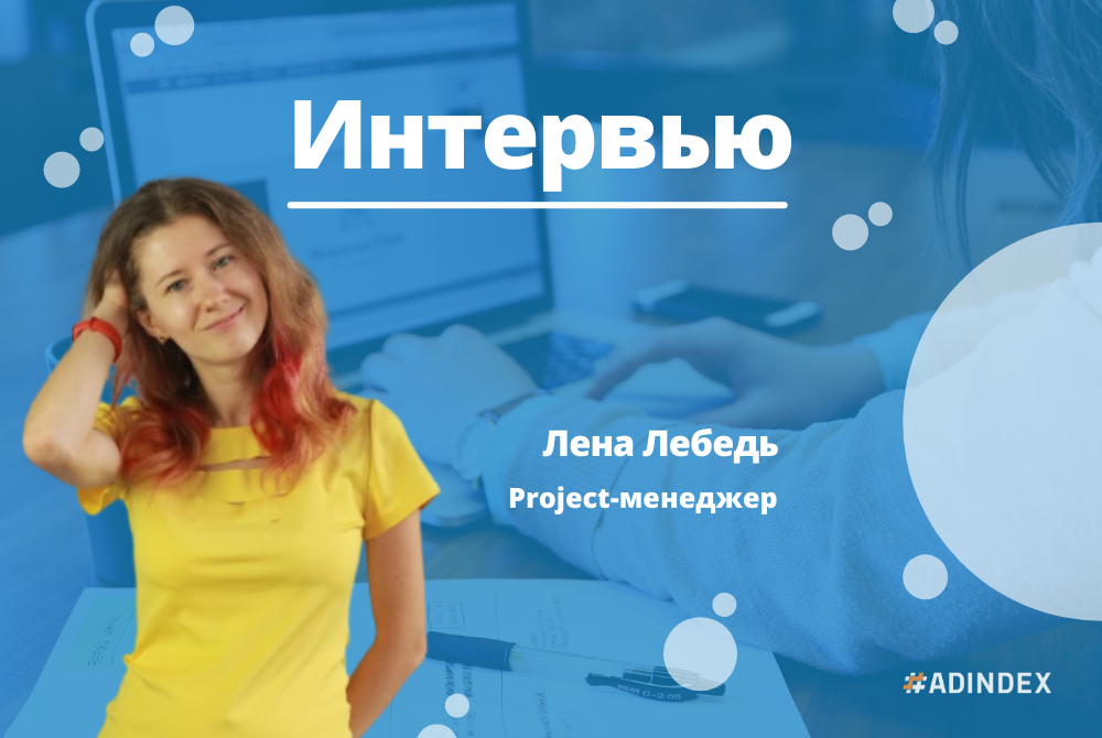 Елена Лебедь: "Работа в ADINDEX вдохновляет меня на домашние дела и здоровые взаимоотношения в семье"