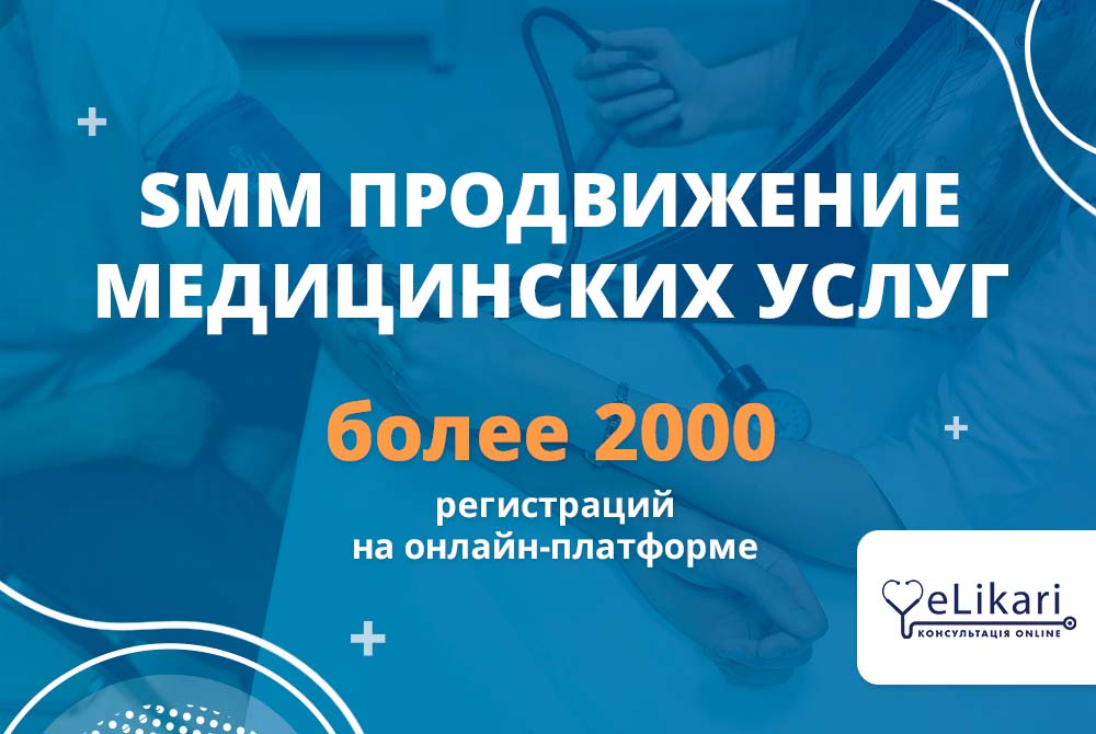 Кейс SMM продвижения медицинских услуг - более 2 000 регистраций на онлайн-платформе