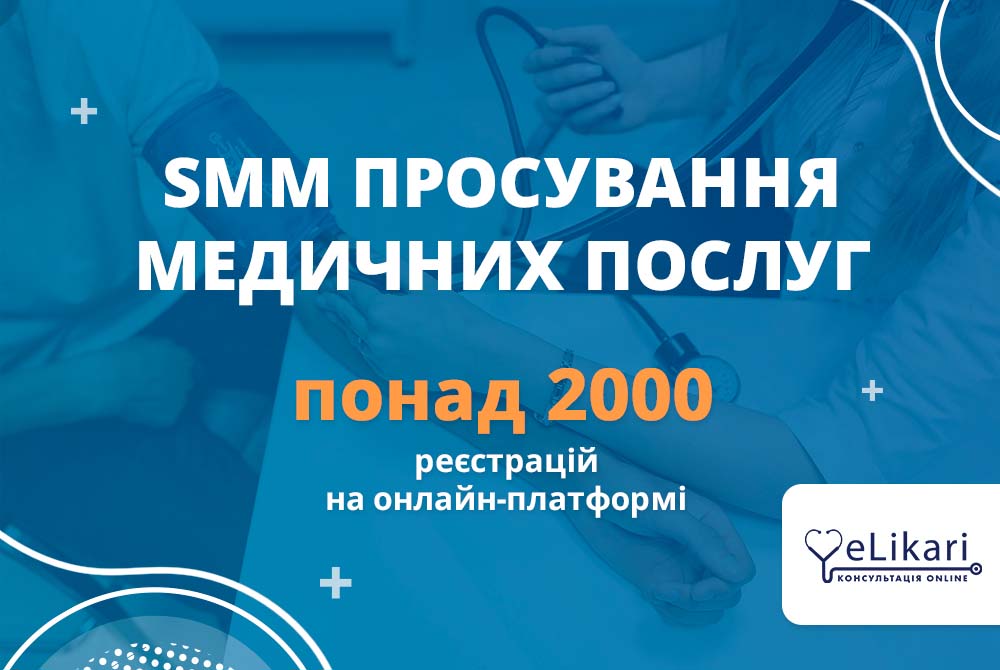 Кейс SMM просування медичних послуг – понад 2 000 реєстрацій на онлайн-платформі