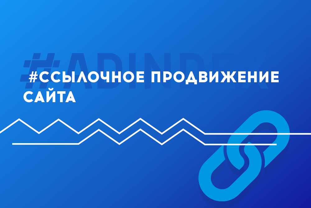 Увеличили трафик на сайт клиента с помощью ссылочного продвижения сайта