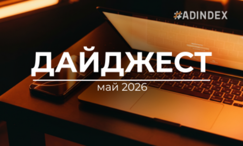Дайджест #ADINDEX | Май 2026