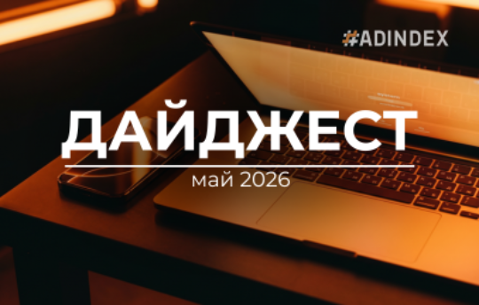 Дайджест #ADINDEX | Май 2026