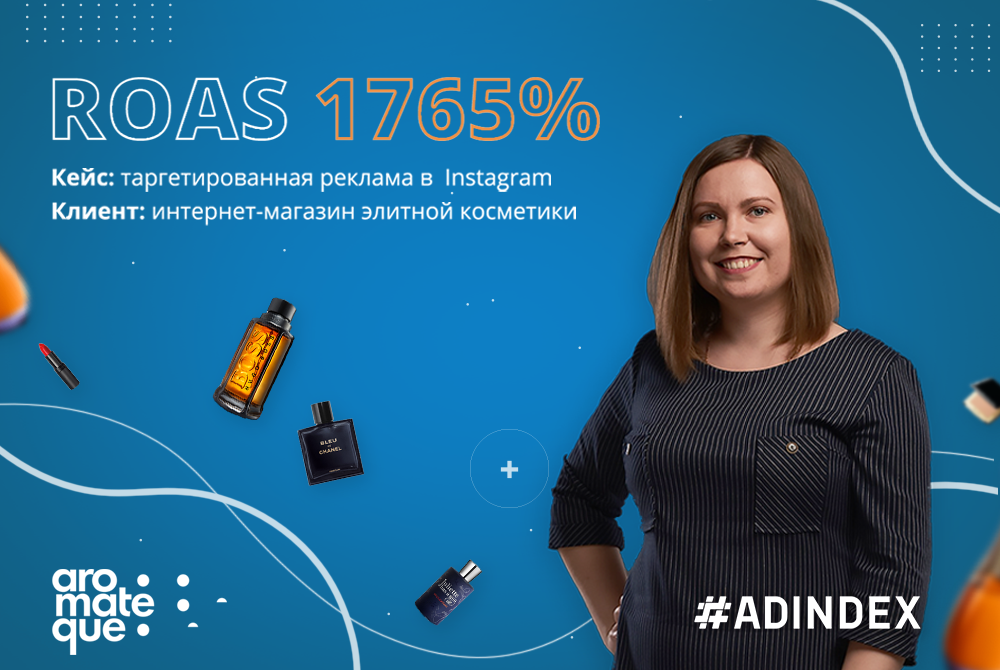 Запустили рекламу в Instagram и вышли на ROAS в 1765% — кейс интернет-магазина элитной косметики