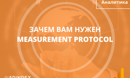 Measurement Protocol: что это такое, зачем и кому он нужен. Сравниваем протокол в GA Universal и GA4