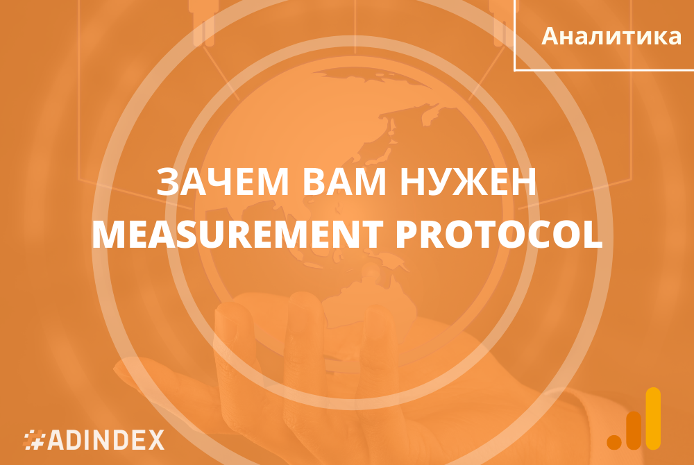 Measurement Protocol: что это такое, зачем и кому он нужен. Сравниваем протокол в GA Universal и GA4
