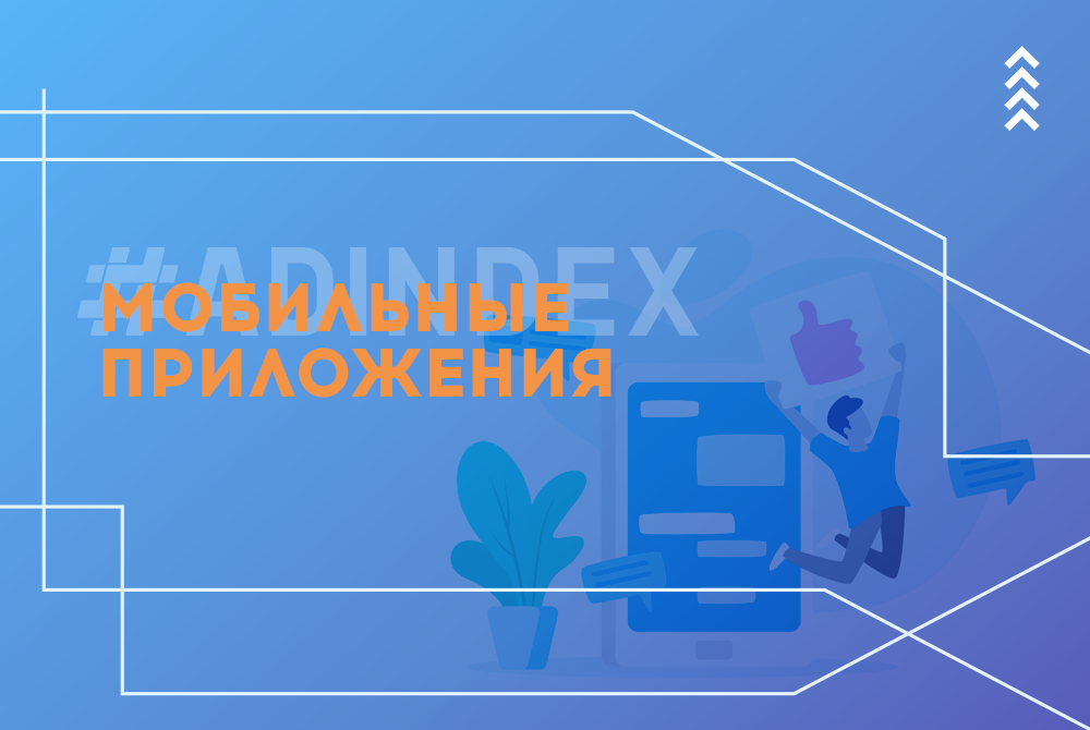 Продвижение мобильного приложения при помощи контекстной рекламы