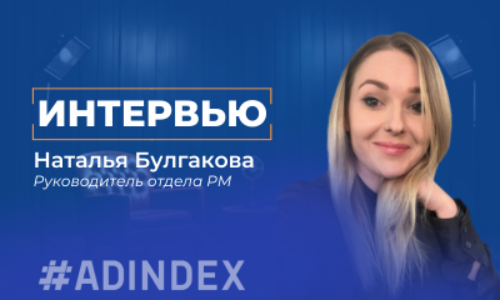 Наталья Булгакова: Мне важно, чтоб мои клиенты мне доверяли, а значит и ADINDEX тоже