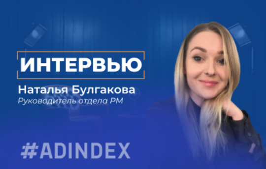 Наталья Булгакова: Мне важно, чтоб мои клиенты мне доверяли, а значит и ADINDEX тоже