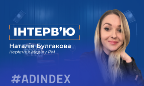 Наталія Булгакова: Мені важливо, щоб мої клієнти мені довіряли, а значить і ADINDEX також
