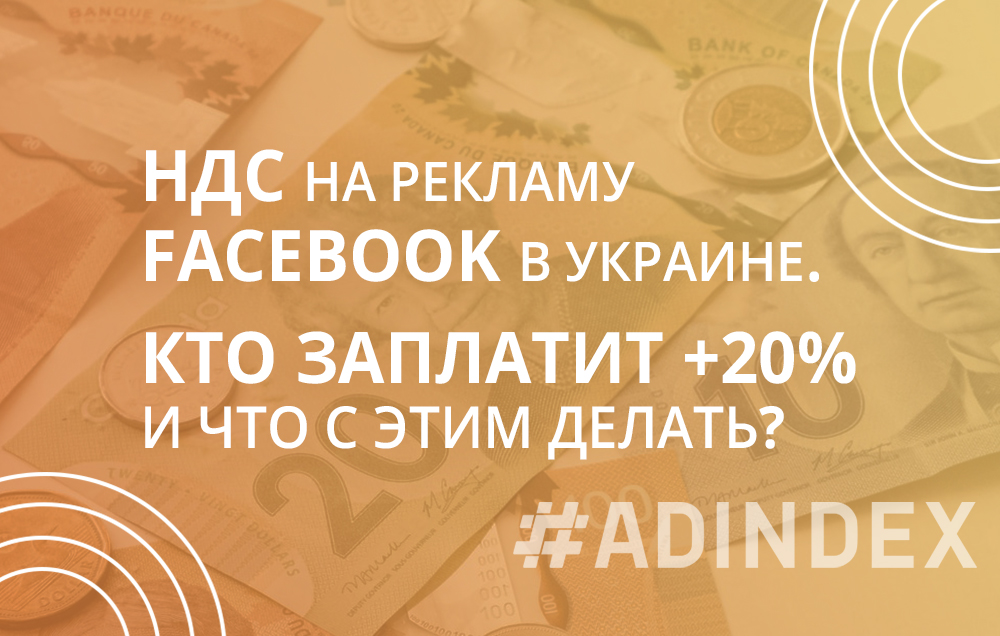 НДС на рекламу Facebook в Украине. Кто заплатит +20% и что с этим делать?