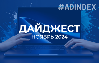 Дайджест ноябрь