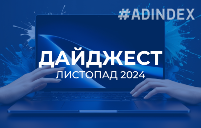 Дайджест листопад