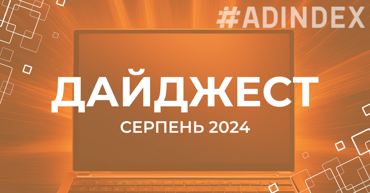 Дайджест серпень
