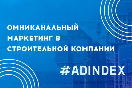 Зачем омниканальный маркетинг в строительной компании