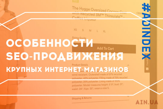 Особенности SEO-продвижения крупных интернет-магазинов