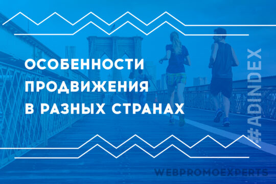 Особенности продвижения в разных странах: США, Европа, Азия. Опыт ADINDEX, OWOX и Serpstat
