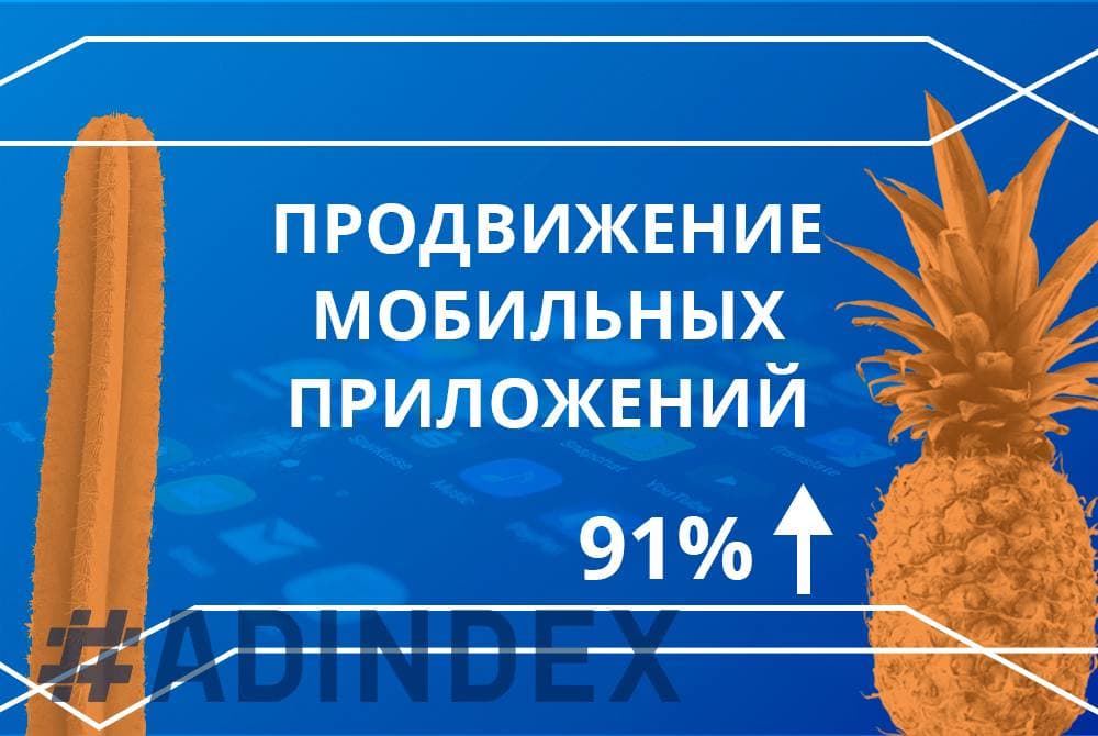 Увеличили количество регистраций на сайте по продвижению мобильных приложений на 91% и повысили коэффициент конверсии с 0,3 до 6%