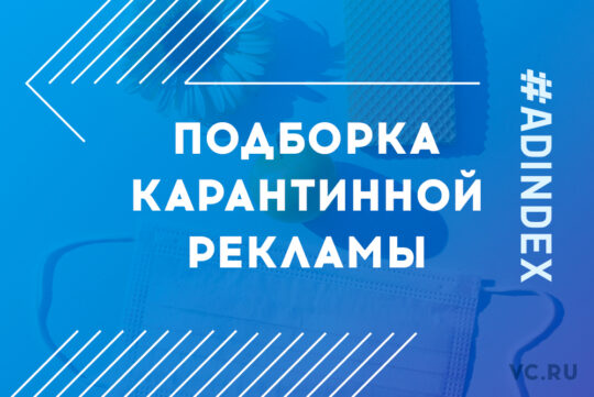 Подборка карантинной рекламы