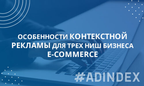 Особенности контекстной рекламы для трех ниш бизнеса e-commerce