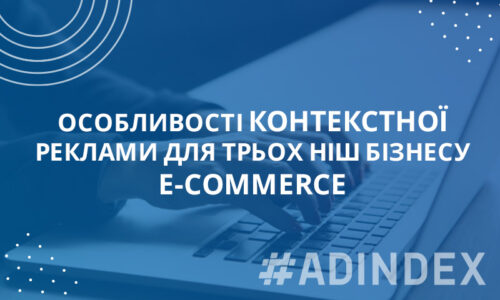 Особливості контекстної реклами для трьох ніш бізнесу e-commerce