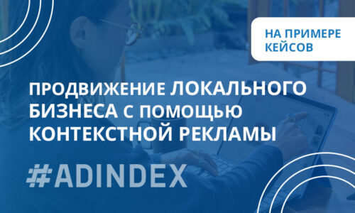 Продвижение локального бизнеса с помощью контекстной рекламы на примере кейсов