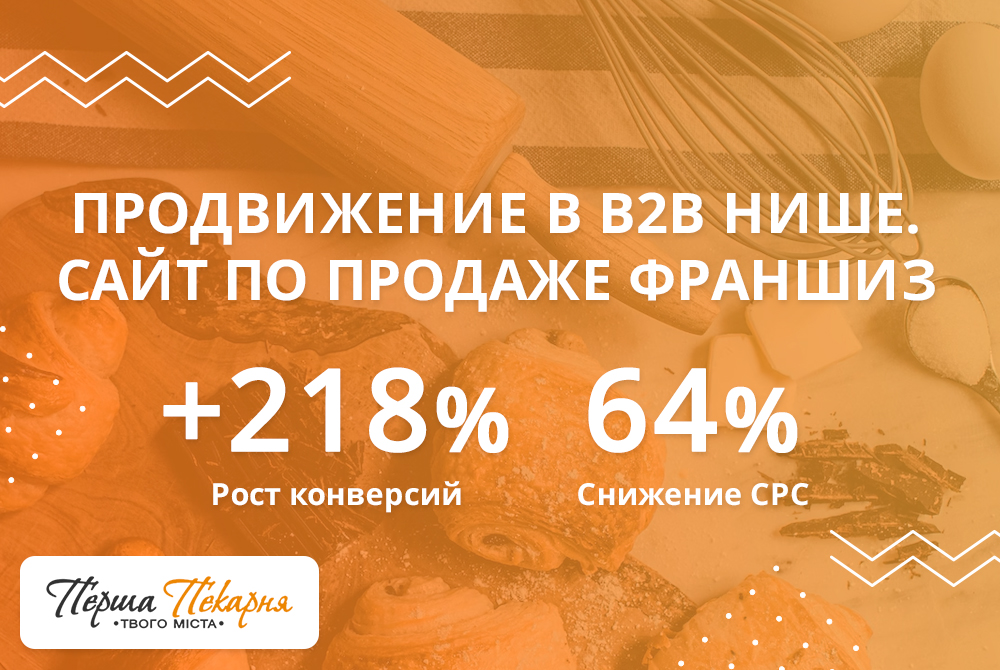 Кейс продвижение франшизы: +218% заявок с сайта