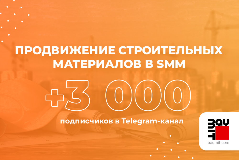 SMM-Кейс: Где искать покупателей строительных материалов. 3 000+ клиентов в Telegram-канале по 1,3$