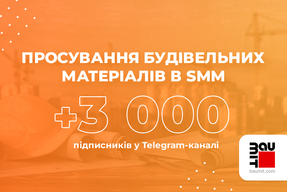 SMM-Кейс: Де шукати покупців будівельних матеріалів. 3 000+ клієнтів в Telegram-каналі по 1,3$