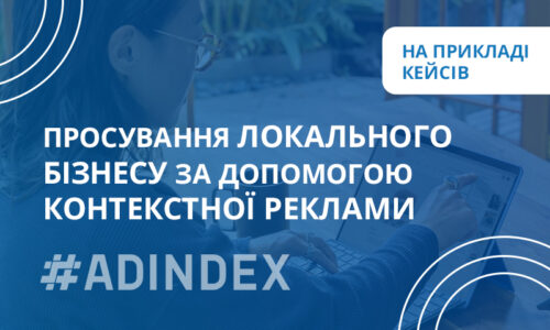 Просування локального бізнесу за допомогою контекстної реклами на прикладі кейсів
