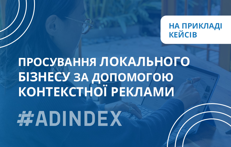 Просування локального бізнесу за допомогою контекстної реклами на прикладі кейсів