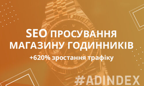 SEO просування магазину годинників — кейс: +620% зростання трафіку
