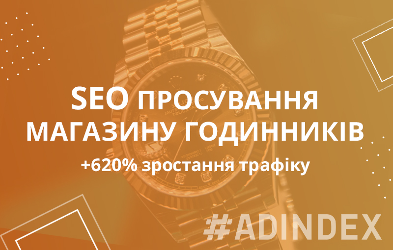 SEO просування магазину годинників — кейс: +620% зростання трафіку
