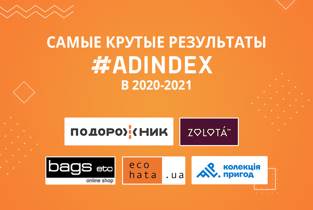 SEO і контекстна реклама ADINDEX: головні цифри та досягнення у клієнтських проектах агентства у 2020-2021