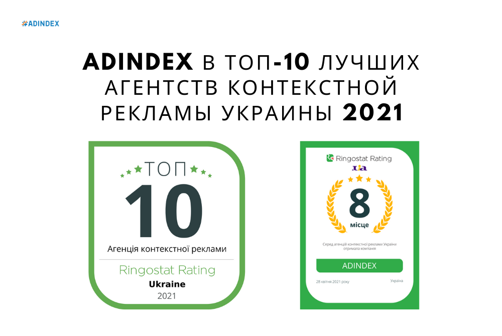 ADINDEX стал одним из 10 лучших агентств в Украине 2021